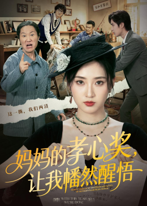 妈妈的孝心奖，让我幡然醒悟（53集）短剧热门合集