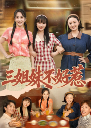 三姐妹不好惹（40集）热播古装短剧