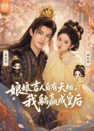 娘娘吉人自有天相,我躺赢成皇后(70集) 娘娘吉人自有天相,我躺赢成皇后(70集)无需会员免费看