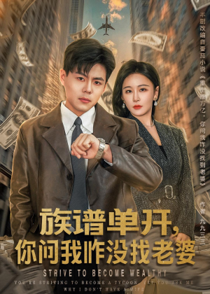 族谱单开，你问我咋没找老婆（74集）全剧免费观看