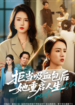 拒当吸血包后她重启人生（60集）在线看免费版