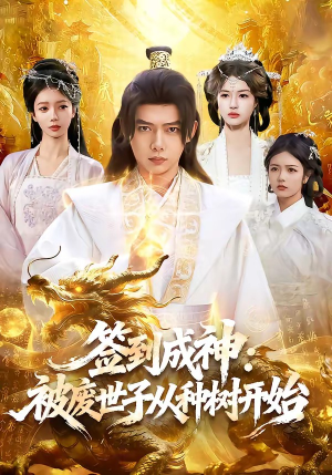 签到成神:被废世子从种树开始(99集) 签到成神:被废世子从种树开始(99集)网络小短剧