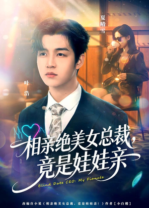 相亲绝美女总裁，竟是娃娃亲（80集）夸克在线观看