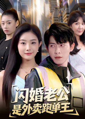 闪婚老公是外卖跑单王(80集) 闪婚老公是外卖跑单王(80集)在哪个平台能看