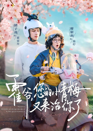 霍爷,您的小青梅又来治你了(90集) 霍爷,您的小青梅又来治你了(90集)网络小短剧