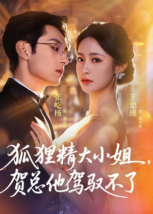 狐狸精大小姐,贺总他驾驭不了(74集) 狐狸精大小姐,贺总他驾驭不了(74集)好看又上头短剧