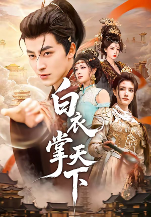 白衣掌天下(70集) 白衣掌天下(70集)红果短剧免费看