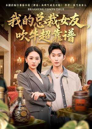 我的总裁女友,吹牛超靠谱(71集) 我的总裁女友,吹牛超靠谱(71集)短剧推荐来了