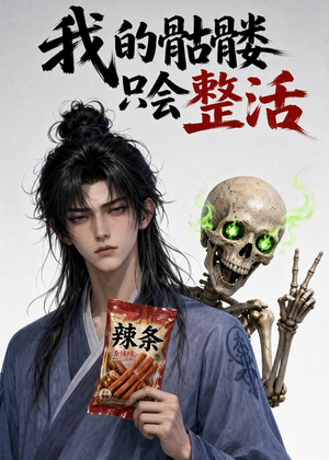 我的骷髅只会整活(28集) 我的骷髅只会整活(28集)全集免费