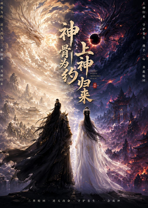 神骨为约，上神归来（69集）超火热门短剧