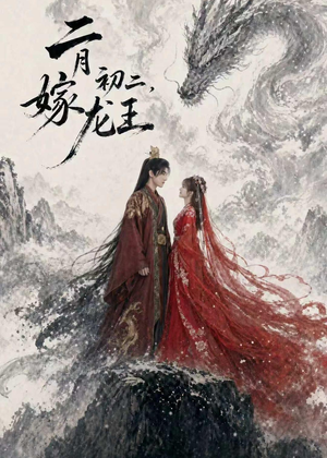 二月初二,嫁龙王(60集) 二月初二,嫁龙王(60集)最火短剧热播中