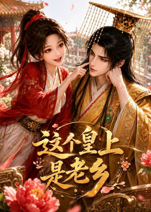 这个皇上是老乡(42集) 这个皇上是老乡(42集)原创精彩短剧