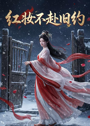 红妆不赴旧约（19集）精彩短剧合集