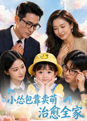 小怂包靠卖萌治愈全家(62集) 小怂包靠卖萌治愈全家(62集)民国短剧推荐