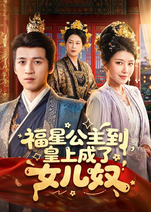 福星公主到，皇上成了女儿奴（78集）高质量短剧推荐