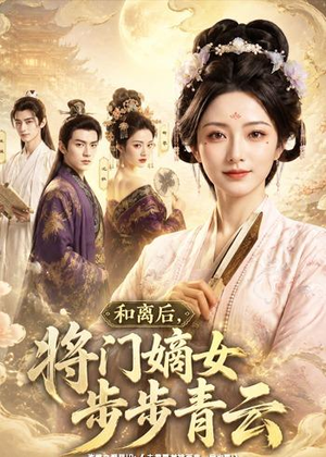 和离后，将门嫡女步步青云（59集）民国短剧推荐