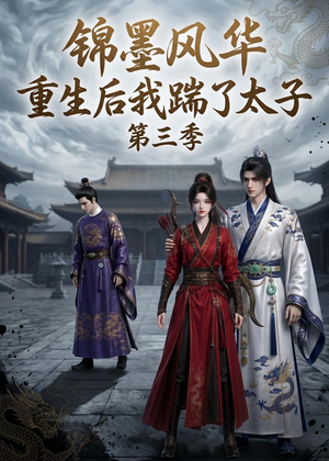 锦墨风华:重生后我踹了太子第三季(88集) 锦墨风华:重生后我踹了太子第三季(88集)超甜短剧抢先看