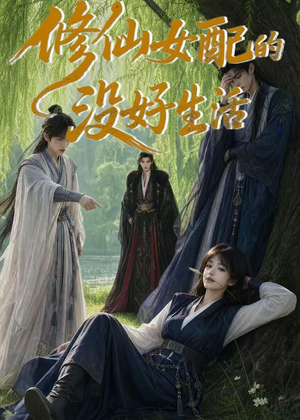 修仙女配的没好生活（59集）第32集