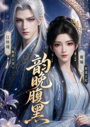 韵晚腹黑（38集）短剧追不停