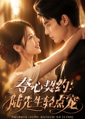 夺心契约_陆先生轻点宠(81集) 夺心契约_陆先生轻点宠(81集)热播短剧推荐