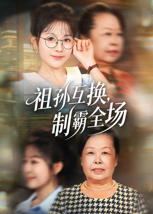 祖孙互换,制霸全场(66集) 祖孙互换,制霸全场(66集)好看又上头短剧