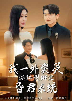 我一外卖员,你让我绑定昏君系统(80集) 我一外卖员,你让我绑定昏君系统(80集)短剧全集完整版
