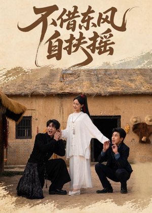 不借东风自扶摇（61集）免费短剧大全