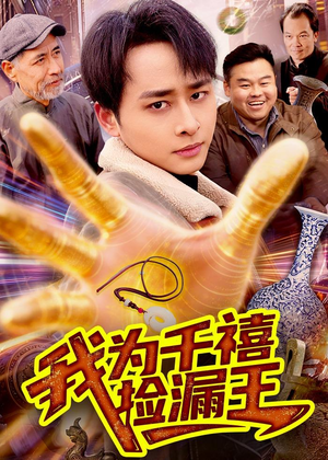 我为千禧捡漏王(123集) 我为千禧捡漏王(123集)直接追到结尾
