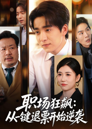 职场狂飙:从一键退票开始逆袭(58集) 职场狂飙:从一键退票开始逆袭(58集)最火短剧推荐