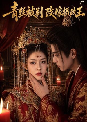 青丝被剃,改嫁摄政王(50集) 青丝被剃,改嫁摄政王(50集)红果短剧免费看