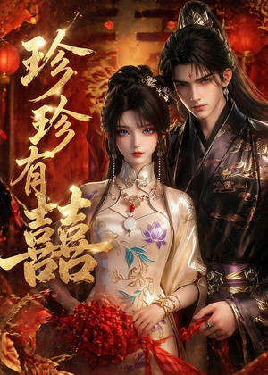 珍珍有囍(34集) 珍珍有囍(34集)全集免费看短剧