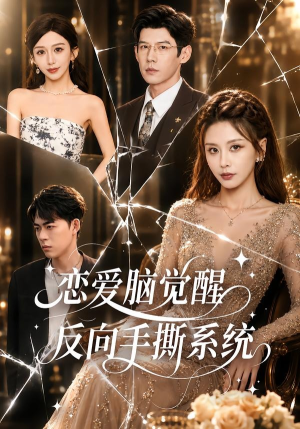 恋爱脑觉醒,反向手撕系统(60集) 恋爱脑觉醒,反向手撕系统(60集)短剧排行榜