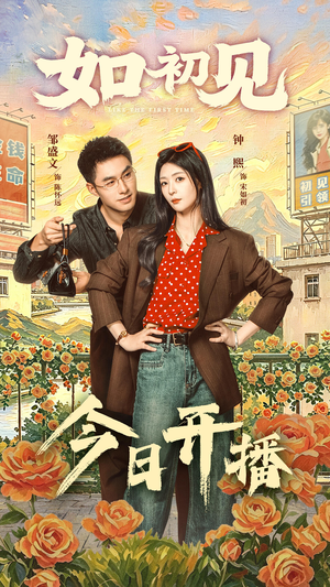 如初见(60集) 如初见(60集)看到大结局