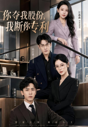 你夺我股份,我断你专利(67集) 你夺我股份,我断你专利(67集)爆款短剧抢先看