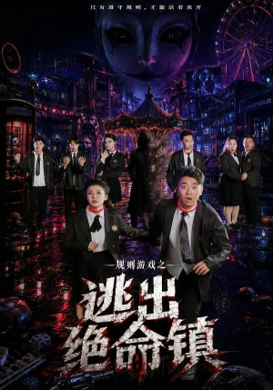 规则游戏之逃出绝命镇(52集) 规则游戏之逃出绝命镇(52集)夸克在线观看