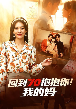 回到70抱抱你！我的妈（50集）大结局完美收官