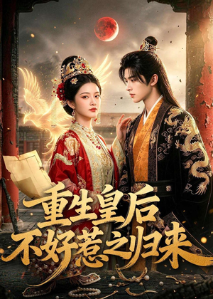重生皇后不好惹之归来(74集) 重生皇后不好惹之归来(74集)深深爱上这部剧