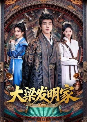 大梁发明家(80集) 大梁发明家(80集)看到大结局