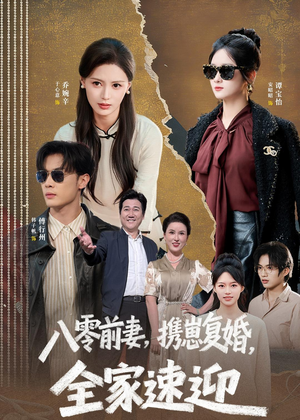 八零前妻,携崽复婚,全家速迎(52集) 八零前妻,携崽复婚,全家速迎(52集)每日短剧追不停