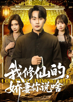 我修仙的,娇妻你说啥(80集) 我修仙的,娇妻你说啥(80集)百度网盘资源