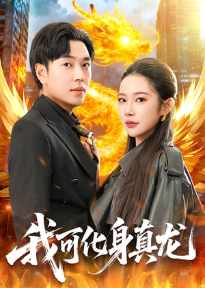 我可化身真龙(94集) 我可化身真龙(94集)夸克在线观看