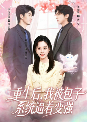重生后,我被包子系统逼着变强(80集) 重生后,我被包子系统逼着变强(80集)火爆热门短剧