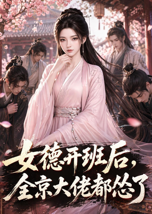 女德开班后，全京大佬都怂了（63集）精彩不断免费看