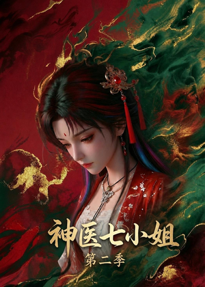 神医七小姐第二季(30集) 神医七小姐第二季(30集)分享好看的短剧