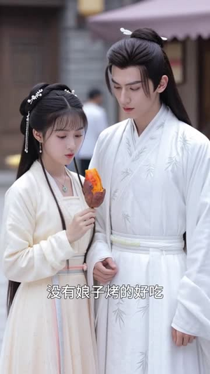 冲喜后，病娇夫君长命百岁了（38集）在哪看