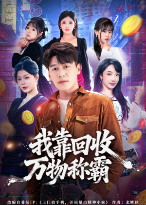 我靠回收万物称霸(80集) 我靠回收万物称霸(80集)每日短剧推荐