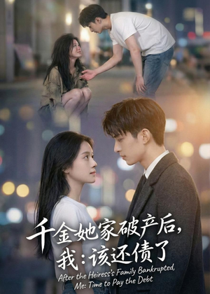 千金她家破产后,我:该还债了(71集) 千金她家破产后,我:该还债了(71集)短剧片段分享