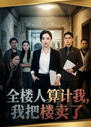 全楼人算计我，我把楼卖了（67集）精彩短剧热播