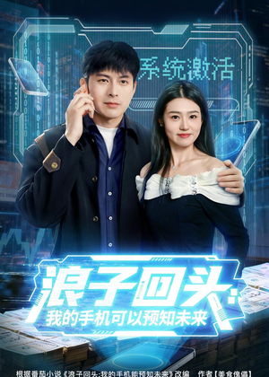 浪子回头:我的手机可以预知未来(68集) 浪子回头:我的手机可以预知未来(68集)好看短剧看不停