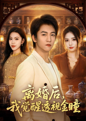 离婚后,我觉醒透视金瞳(80集) 离婚后,我觉醒透视金瞳(80集)短剧有好货推荐